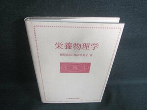 栄養物理学　日焼け有/EBD