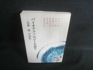 バイオテクノロジーを語る　高橋健対談集　日焼け有/EBE