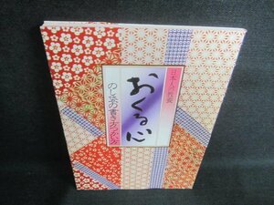 おくる心?のし袋の書き方つかい方　シミ日焼け有/EBD