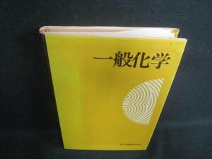 一般化学　東京書籍　シミ日焼け有/EBD