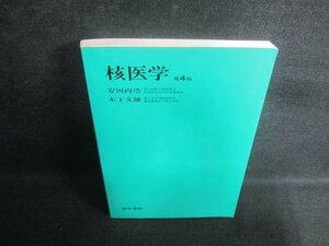 核医学　第4版　押印・書込み・シミ・日焼け有/EBC