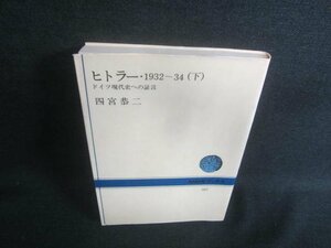 ヒトラー1932～34（下）　四宮恭二　日焼け有/EBE