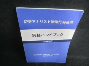 証券アナリスト職業行為基準　実務ハンドブック　日焼け有/EBG