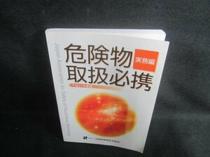 平成21年度版　危険物取扱必携　実務編　書込み・日焼け有/EBV