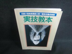 四級小型船舶操縦士第一種指定養成施設　実技教本　書込み有/EBW