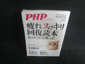 PHP　疲れスッキリ回復読本　キズ・日焼け有/EBU