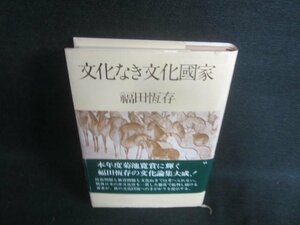 文化なき文化國家　福田恆存　日焼け有/EBX