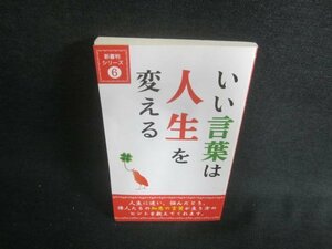 新書判シリーズ⑥　いい言葉は人生を変える　日焼け有/EBU