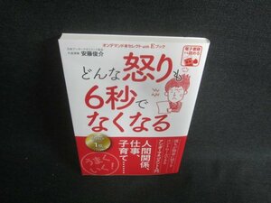 どんな怒りも６秒でなくなる 安藤俊介／著