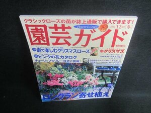 園芸ガイド　2004.12　ロングラン寄せ植え　日焼け有/EBX