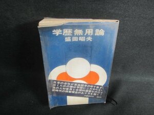 学歴無用論　盛田昭夫　シミ日焼け強/EBW