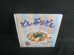 お料理1年おかずぐみ　どんぶりどん　日焼け有/EBP