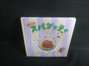 お料理1年おかずぐみ　Missスパゲッティ　日焼け有/EBP