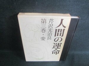 人間の運命　第三巻・愛　芹沢光治良　日焼け有/EBN