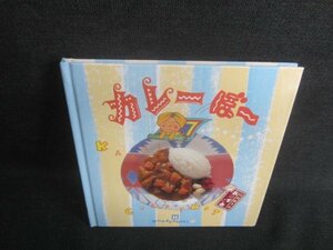 お料理1年おかずぐみ　カレーぼー　日焼け有/EBP