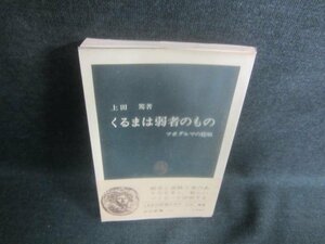 くるまは弱物のもの　上田篤著　日焼け有/EBN