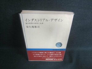 インダストリアル・デザイン　栄久庵憲司　汚れ日焼け有/EBN