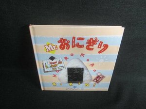 お料理1年おかずぐみ　Mr.おにぎり　日焼け有/EBP