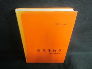 新微生物学　第2改稿版　箱無し・書込み・シミ・日焼け有/EBQ