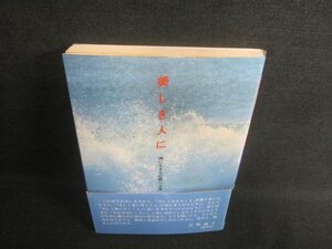 美しき人に　青山俊董　書込み・日焼け有/EBP