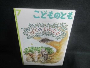 こどものとも7　ぼくのいいとこ　記名有・シミ・日焼け有/EBQ