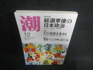 潮　2017.12　民主主義下の王政の条件　日焼け有/EBZA