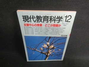 現代教育科学 1994.12　支援中心の授業　折れ・日焼け有/EBZC