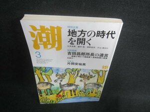 潮　2015.3　広島・長崎を世界平和構築の拠点に　日焼け有/EBZA