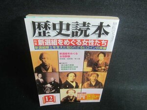歴史読本　2004.12　新選組をめぐる女性たち　シミ日焼け強/EBZC