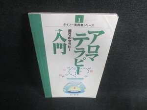 ダイソー実用書シリーズ1アロマテラピー入門　折れ日焼け有/EBZB