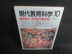 現代教育科学1995.10　戦後教育50年思考力低下の原因を探る/EBZB