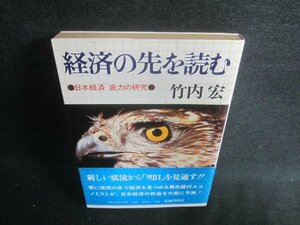 経済の先を読む　竹内宏　押印有・経年劣化/EBZC