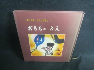 あいちのむかしばなし6おろちのふえ　キズ・シミ・日焼け有/EBZB