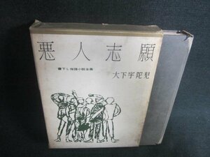 悪人志願　大下宇陀児　ページ割れ・経年劣化/EBY