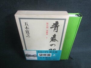 青春の門　第五部　五木寛之　シミ日焼け有/EBZG