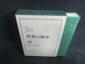 世界の歴史16　現代-人類の岐路　日焼け有/EBZF