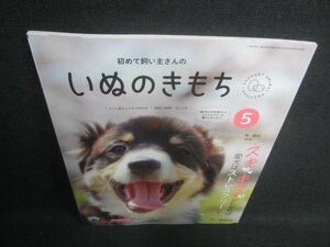 いぬのきもち　2021.5　スキ・キライがわかれば　付録無/EBZE