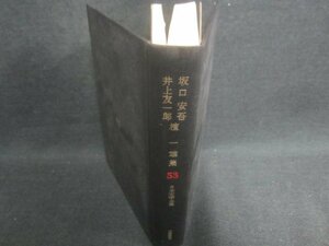 日本文学全集53　坂口安吾/他集　箱無し・シミ日焼け有/EBZF