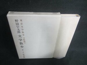 野田宇太郎文学散歩2東京文学散歩　下町篇（上）　日焼け有/EBZE