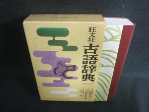 古語辞典〈新訂版〉　日焼け有/EBZF
