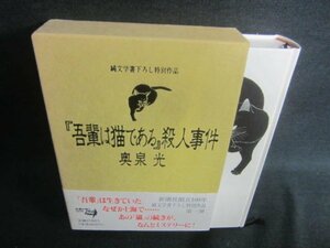 吾輩は猫である殺人事件　奥泉光　日焼け有/EBZG