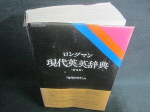 現代英英辞典〈普及版〉ロングマン　シミ日焼け有/EBZF