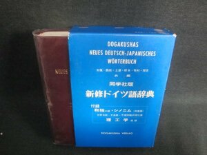 新修ドイツ語辞典　書込み・シミ・日焼け有/EBZG