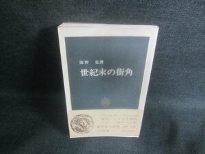 世紀末の街角　海野弘著　日焼け有/EBM