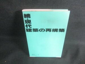 続・現代建築の再構築　シミ日焼け有/EBM