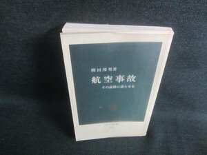 航空事故　柳田邦男著　押印・日焼け有/EBL