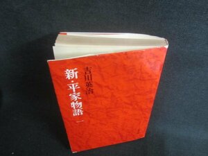 新・平家物語　一　吉川英治　カバー破れ有・シミ日焼け有/EBK