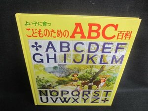 こどものためのABC百科　カバー無シミ日焼け有/EBZL