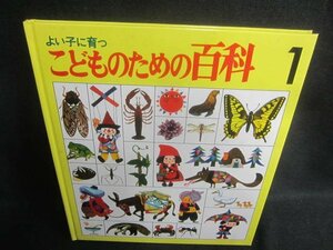 こどものための百科1　カバー無・キズ・日焼け有/EBZL