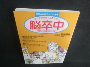 NHKきょうの健康 これだけは知っておきたい脳卒中　日焼け有/EDA